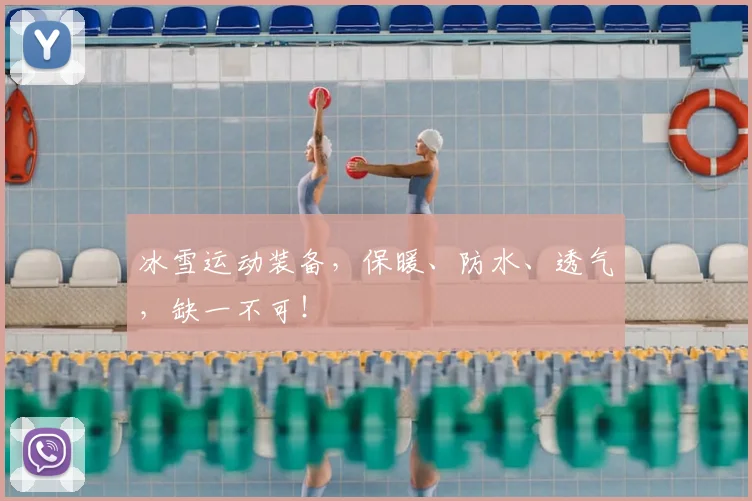冰雪运动装备，保暖、防水、透气，缺一不可！