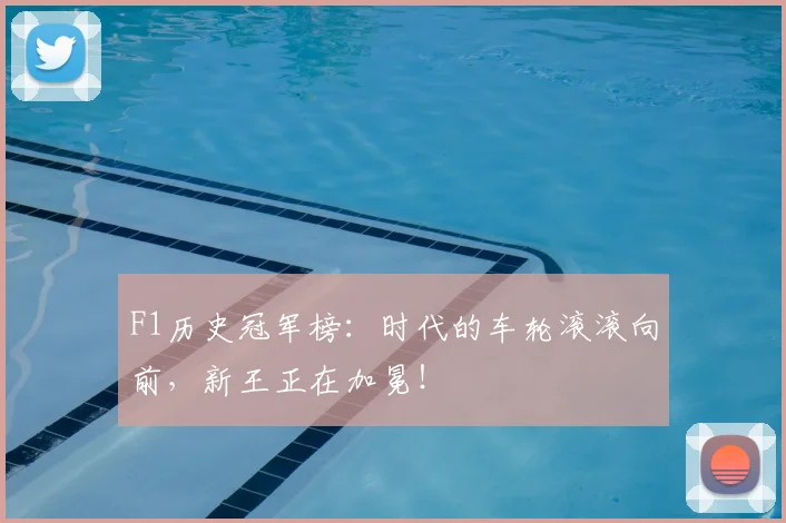 F1历史冠军榜：时代的车轮滚滚向前，新王正在加冕！