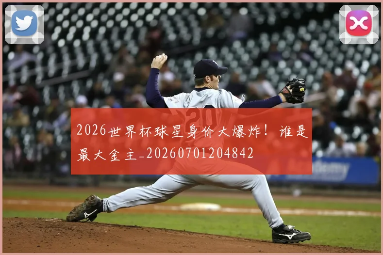 2026世界杯球星身价大爆炸！谁是最大金主_20260701204842