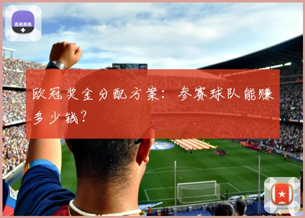 欧冠奖金分配方案：参赛球队能赚多少钱？