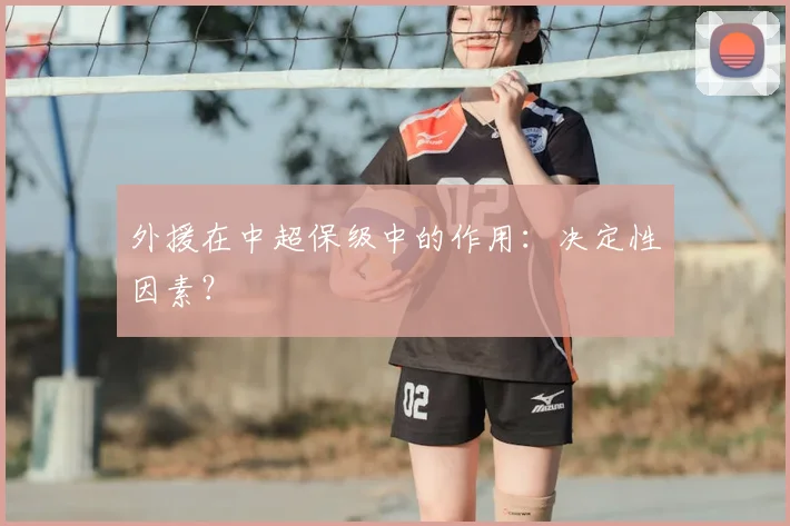 外援在中超保级中的作用:决定性因素?