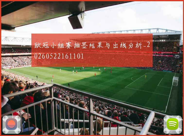 欧冠小组赛抽签结果与出线分析_20260522161101