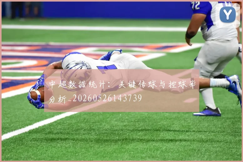 中超数据统计：关键传球与控球率分析_20260526143739