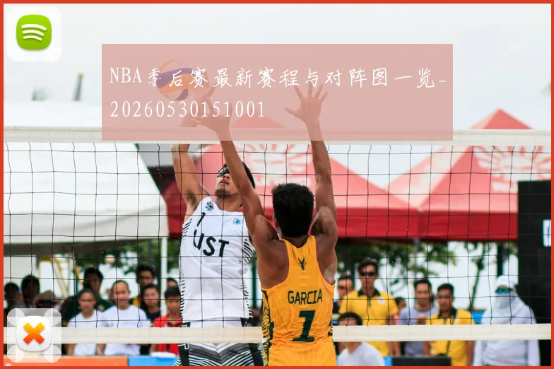 NBA季后赛最新赛程与对阵图一览_20260530151001