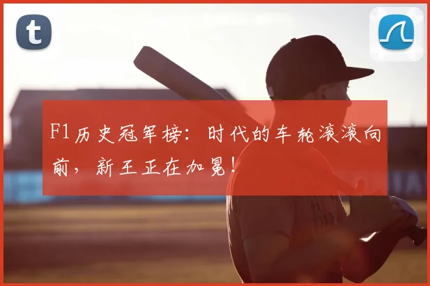 F1历史冠军榜：时代的车轮滚滚向前，新王正在加冕！