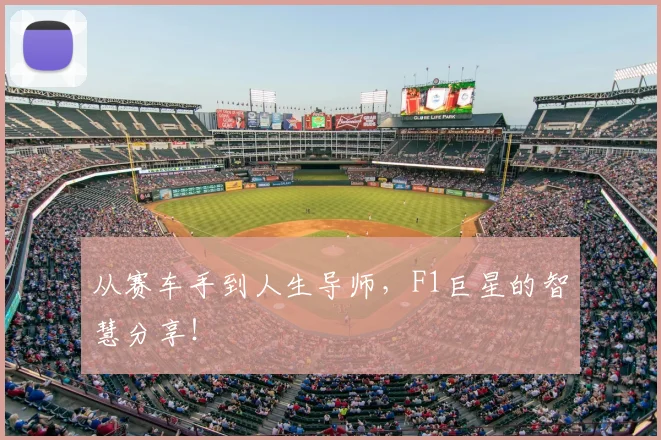 从赛车手到人生导师,F1巨星的智慧分享!