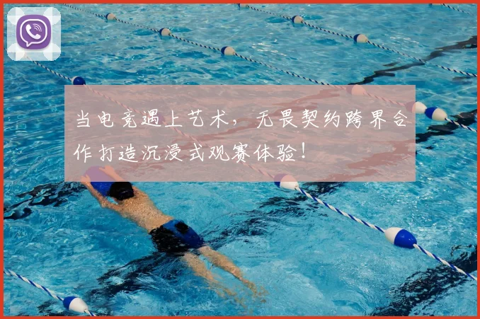 当电竞遇上艺术,无畏契约跨界合作打造沉浸式观赛体验!