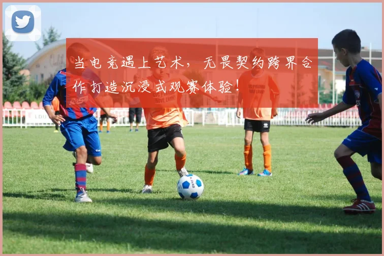 当电竞遇上艺术,无畏契约跨界合作打造沉浸式观赛体验!