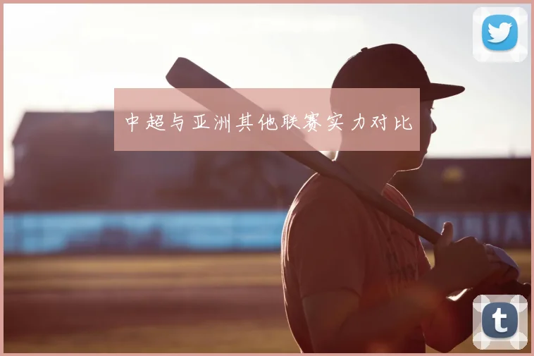 中超与亚洲其他联赛实力对比