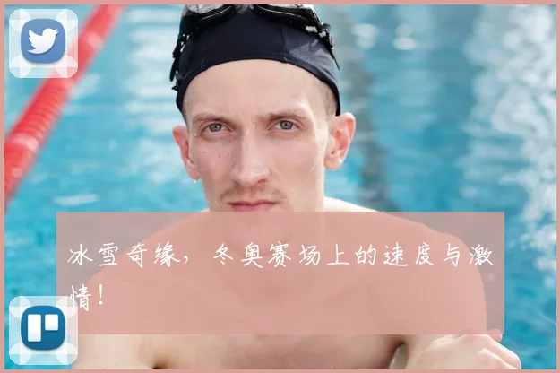 冰雪奇缘，冬奥赛场上的速度与激情！