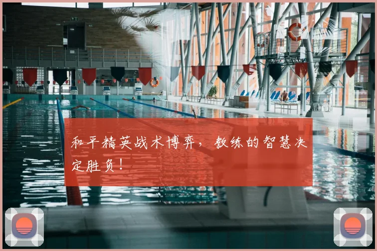 和平精英战术博弈,教练的智慧决定胜负!