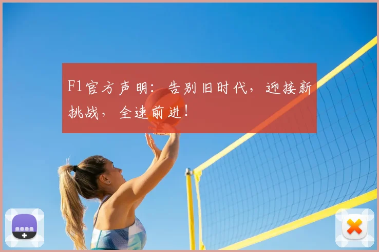 F1官方声明：告别旧时代，迎接新挑战，全速前进！