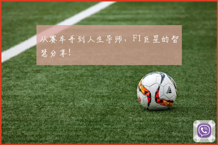从赛车手到人生导师，F1巨星的智慧分享！