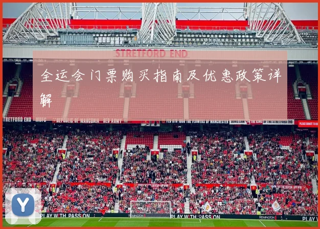 全运会门票购买指南及优惠政策详解