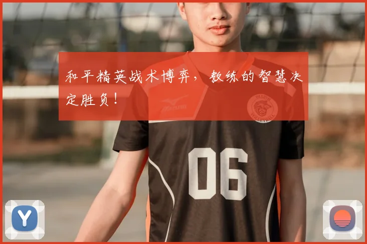 和平精英战术博弈，教练的智慧决定胜负！