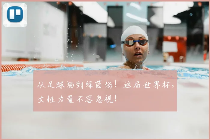 从足球场到绿茵场！这届世界杯，女性力量不容忽视！