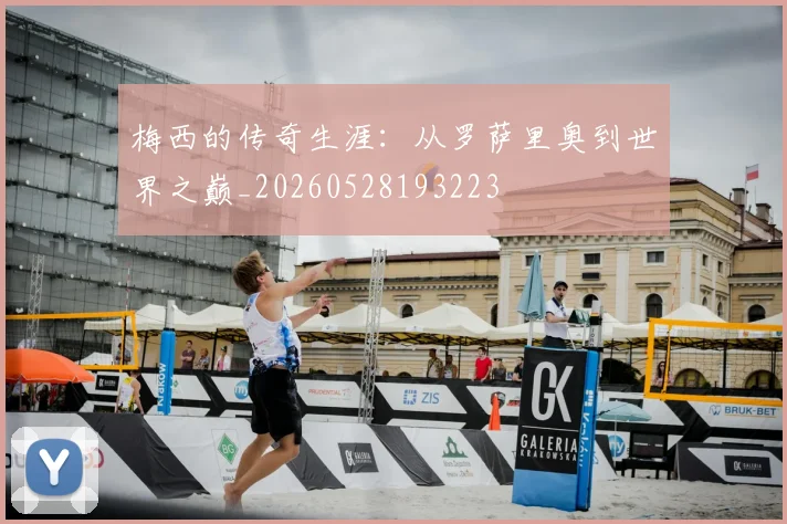 梅西的传奇生涯：从罗萨里奥到世界之巅_20260528193223