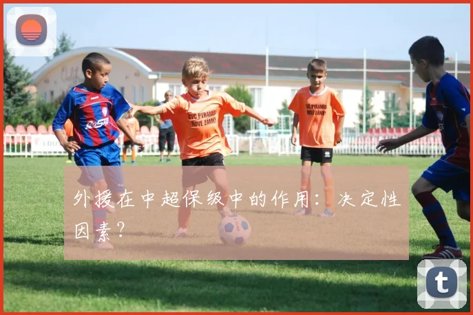 外援在中超保级中的作用:决定性因素?