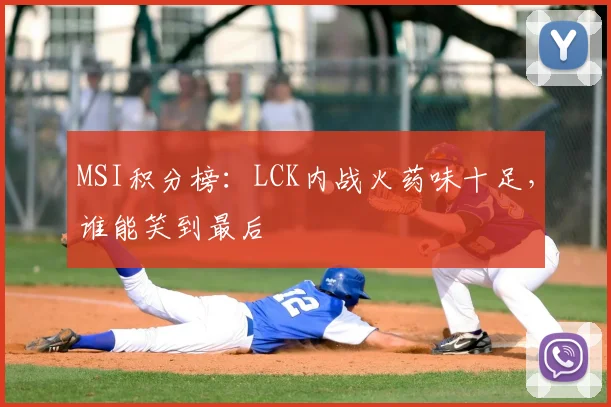 MSI积分榜：LCK内战火药味十足，谁能笑到最后
