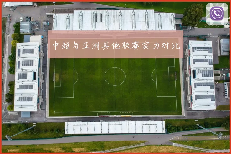 中超与亚洲其他联赛实力对比