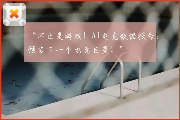 “不止是游戏！AI电竞数据报告，预言下一个电竞巨星！”