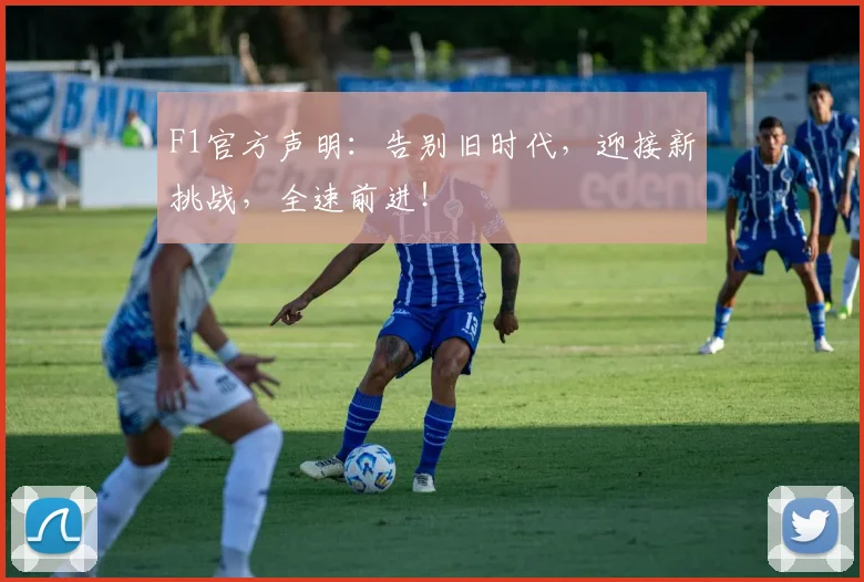 F1官方声明:告别旧时代,迎接新挑战,全速前进!