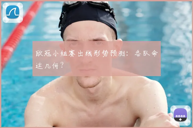欧冠小组赛出线形势预测：各队命运几何？