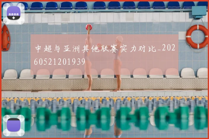 中超与亚洲其他联赛实力对比_20260521201939