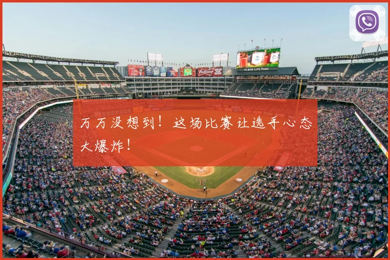 万万没想到！这场比赛让选手心态大爆炸！