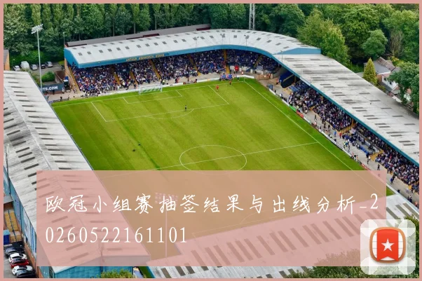 欧冠小组赛抽签结果与出线分析_20260522161101