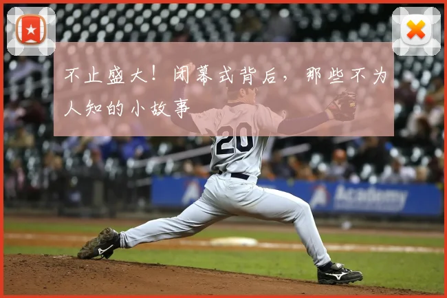 不止盛大！闭幕式背后，那些不为人知的小故事