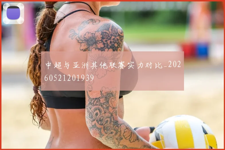 中超与亚洲其他联赛实力对比_20260521201939