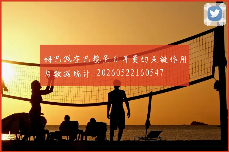 姆巴佩在巴黎圣日耳曼的关键作用与数据统计_20260522160547