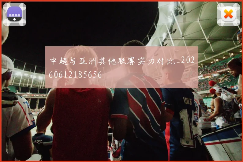 中超与亚洲其他联赛实力对比_20260612185656